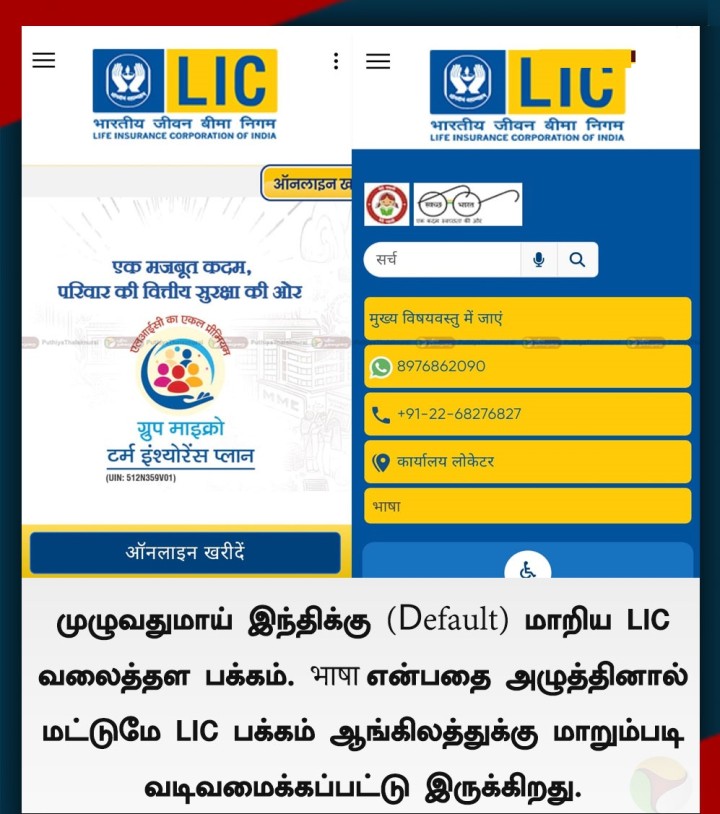முழுவதுமாய் இந்திக்கு மாறிய LIC வலைத்தள பக்கம்!