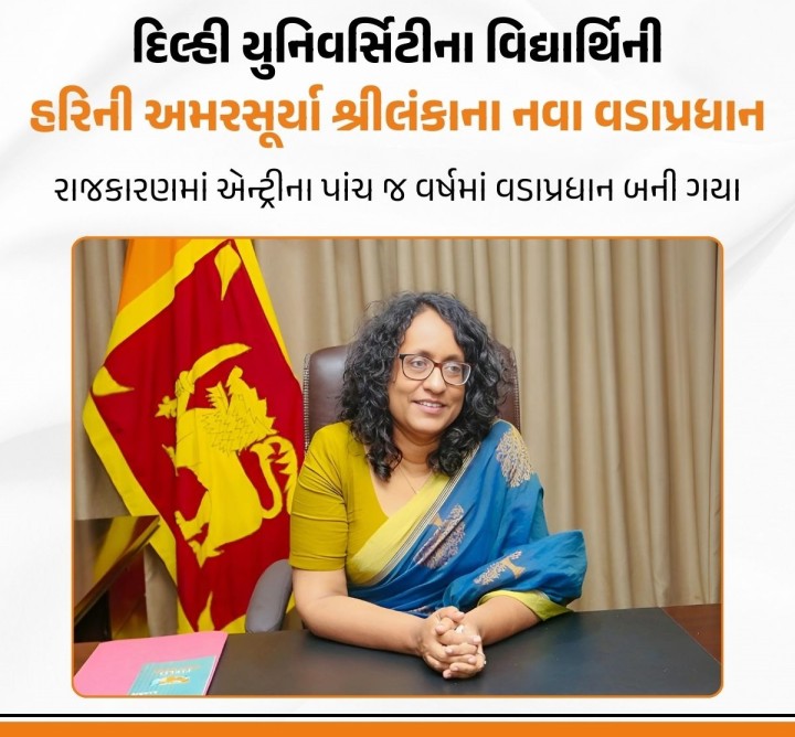 દિલ્હી યુનિવર્સિટીમાં ભણેલા હરિની અમરસૂર્યાને શ્રીલંકાના નવા વડાપ્રધાન બનાવાયા છે. આ પદ પર બીરાજનાર તેઓ શ્રીલંકાના ત્રીજા મહિલા નેતા છે.