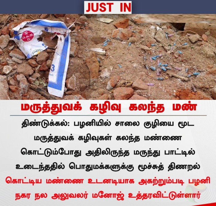 மருத்துவக் கழிவு கலந்த மண் - மூச்சுத் திணறல்