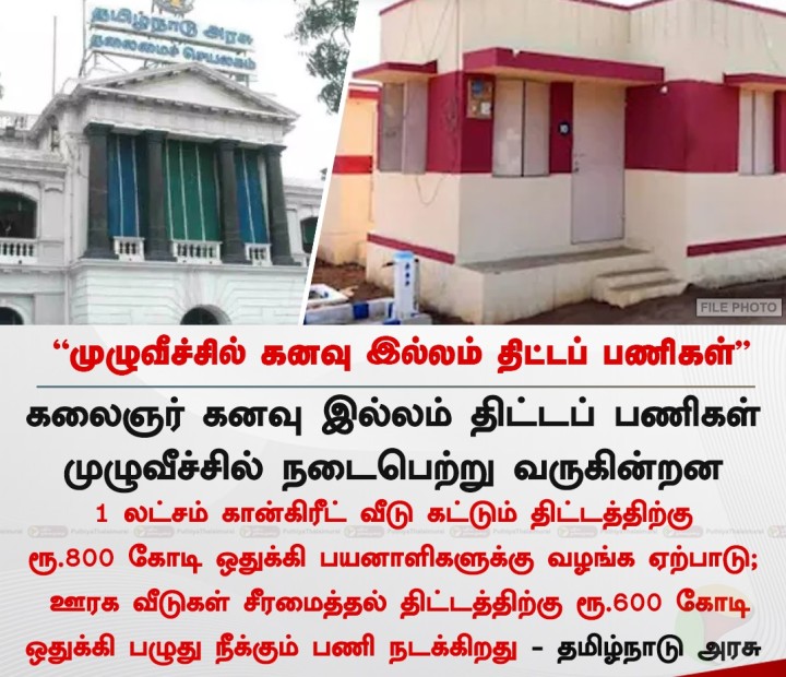 முழுவீச்சில் கனவு இல்லம் திட்டப் பணிகள் - தமிழக அரசு