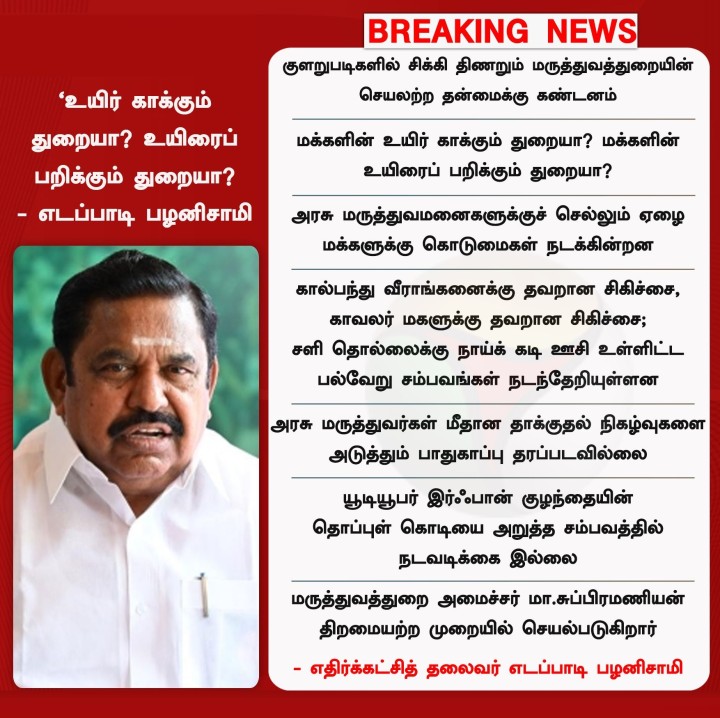 உயிர் காக்கும் துறையா? உயிரைப் பறிக்கும் துறையா? - எடப்பாடி பழனிசாமி