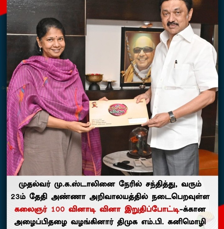 முதல்வர் மு.க.ஸ்டாலினை நேரில் சந்தித்து, வரும் 23ம் தேதி அண்ணா அறிவாலயத்தில் நடைபெறவுள்ள 'கலைஞர் 100 வினாடி வினா இறுதிப்போட்டி-க்கான அழைப்பிதழை வழங்கினார் திமுக எம்.பி. கனிமொழி
