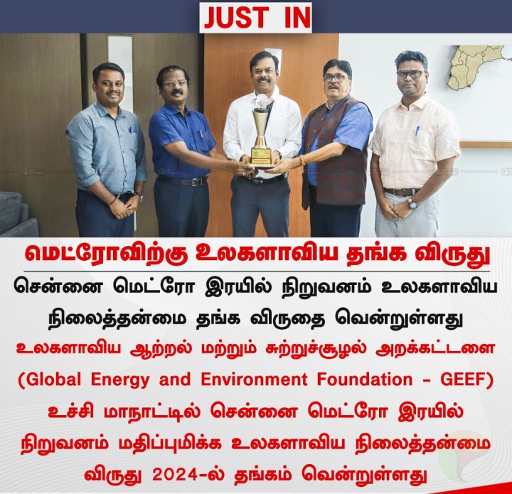 சென்னை மெட்ரோவிற்கு உலகளாவிய தங்க விருது