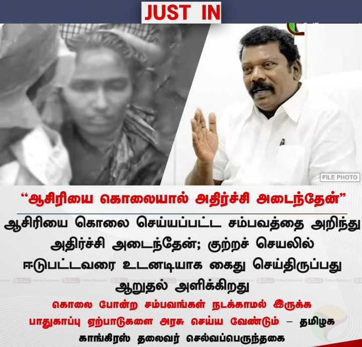 ஆசிரியை கொலையால் அதிர்ச்சி அடைந்தேன் - செல்வப்பெருந்தகை