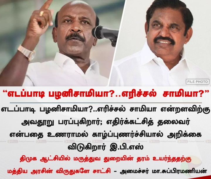 எடப்பாடி பழனிசாமியா? எரிச்சல் சாமியா? - அமைச்சர் மா.சுப்பிரமணியன்