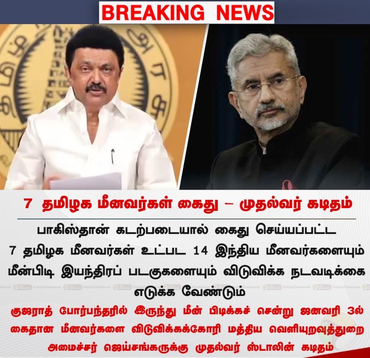 7 தமிழக மீனவர்கள் கைது - முதல்வர் கடிதம்