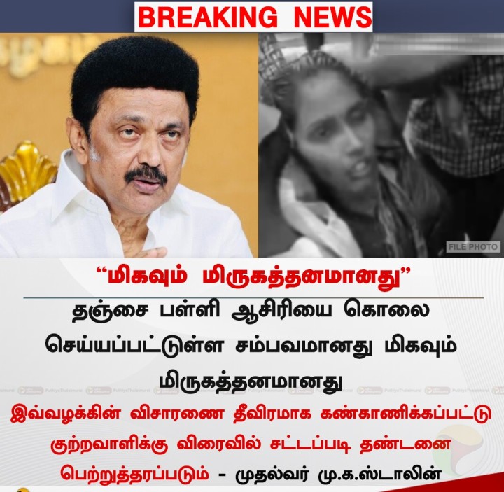 மிகவும் மிருகத்தனமானது - முதல்வர் ஸ்டாலின்