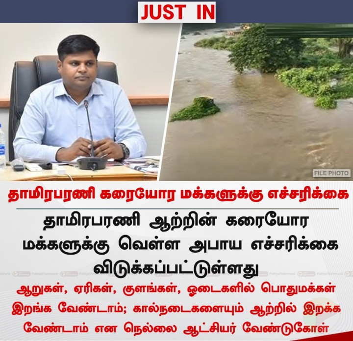 தாமிரபரணி கரையோர மக்களுக்கு எச்சரிக்கை