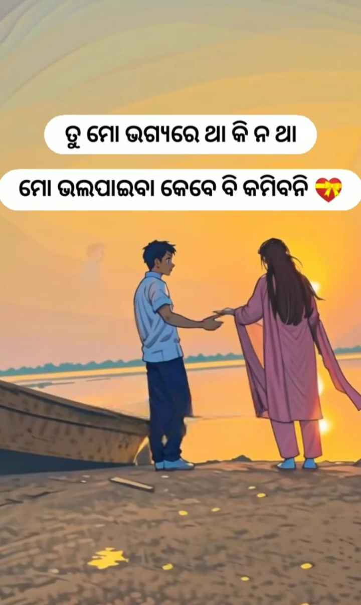 ମୋର ଭଲ ପାଇବା କେବେ କମିବନି