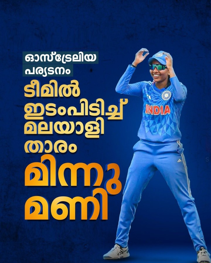 ഓസ്ട്രേലിയന്‍ പര്യടനത്തിനായുള്ള ഇന്ത്യന്‍ ടീമില്‍ മലയാളി താരം മിന്നു മണിയും