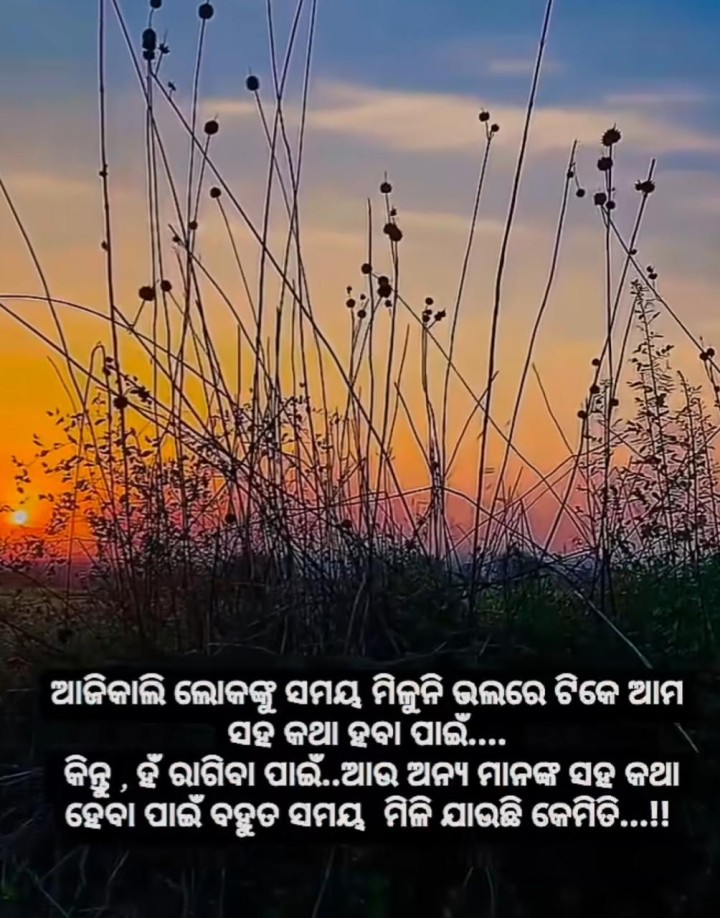 ଆଜିକାଲି ଲୋକଙ୍କୁ ସମୟ ମିଳୁନି