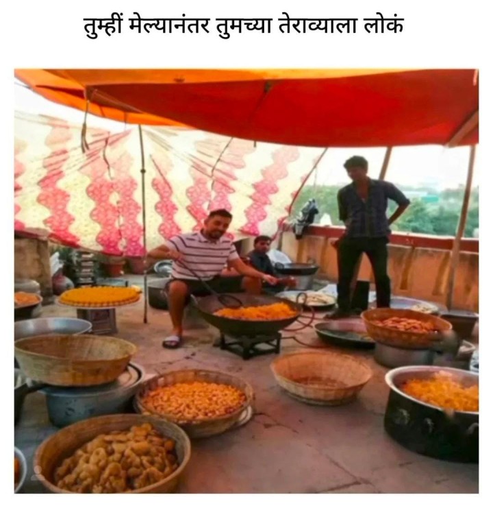 तेराव्याचे जेवण