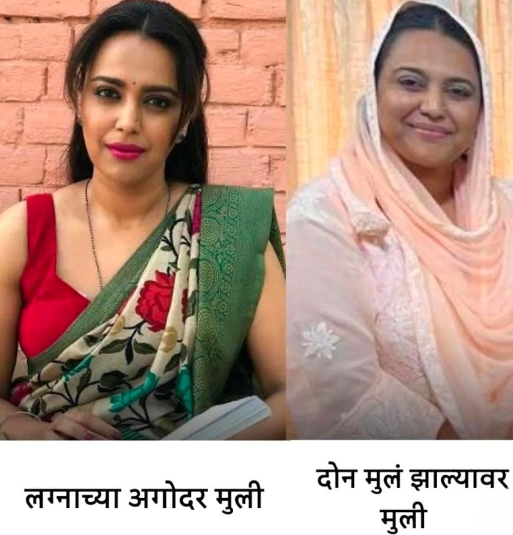 लग्नाआधी आणि लग्नानंतर
