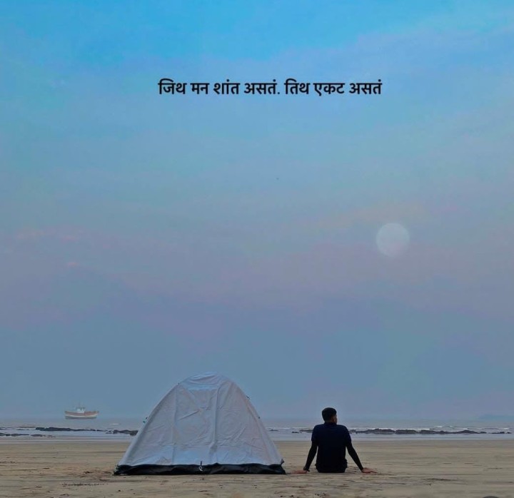 जिथे मन शांत असत तिथे एकट असतं