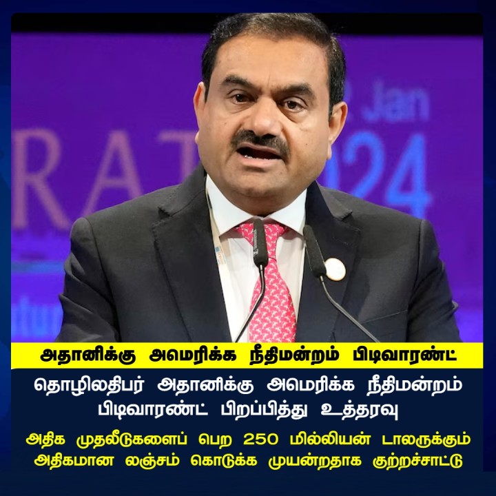 தொழிலதிபர் அதானிக்கு அமெரிக்க நீதிமன்றம் பிடிவாரண்ட் பிறப்பித்து உத்தரவு......