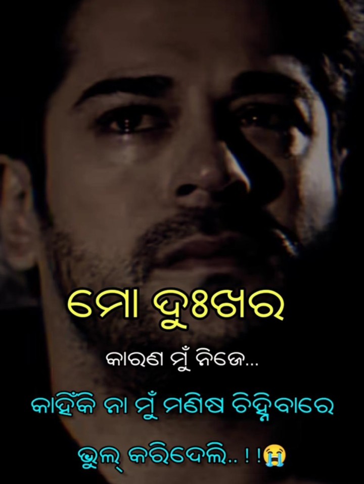 ମୋ ଦୁଃଖ ର କାରଣ ମୁ ନିଜେ
