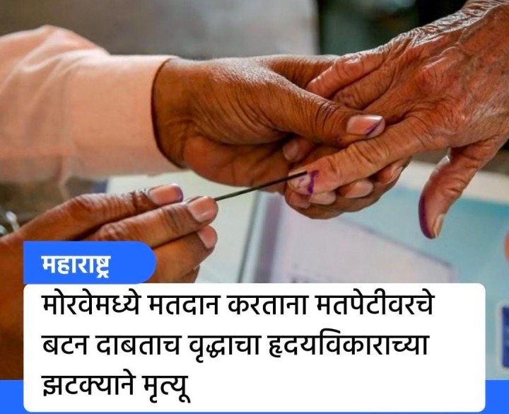 मतदान करताना मृत्यू