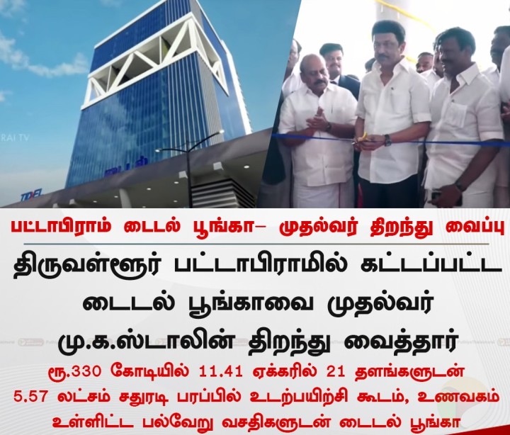 பட்டாபிராம் டைடல் பூங்கா- முதல்வர் திறந்து வைப்பு