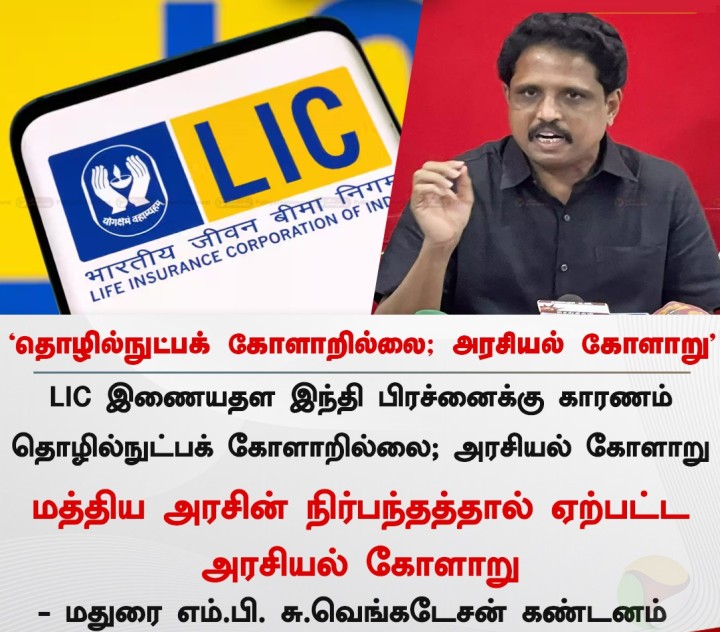‘தொழில்நுட்பக் கோளாறில்லை; அரசியல் கோளாறு’ - சு.வெங்கடேசன்
