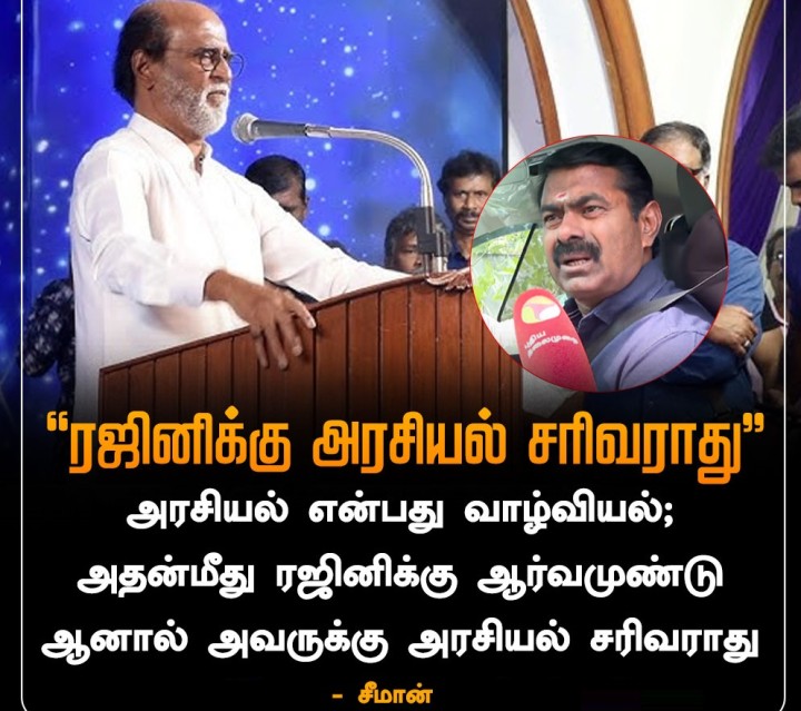 ரஜினிக்கு அரசியல் சரிவராது - சீமான்