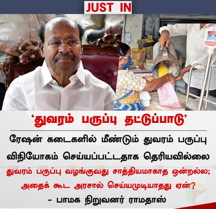 ரேஷன் கடைகளில் துவரம் பருப்பு தட்டுப்பாடு - ராமதாஸ்
