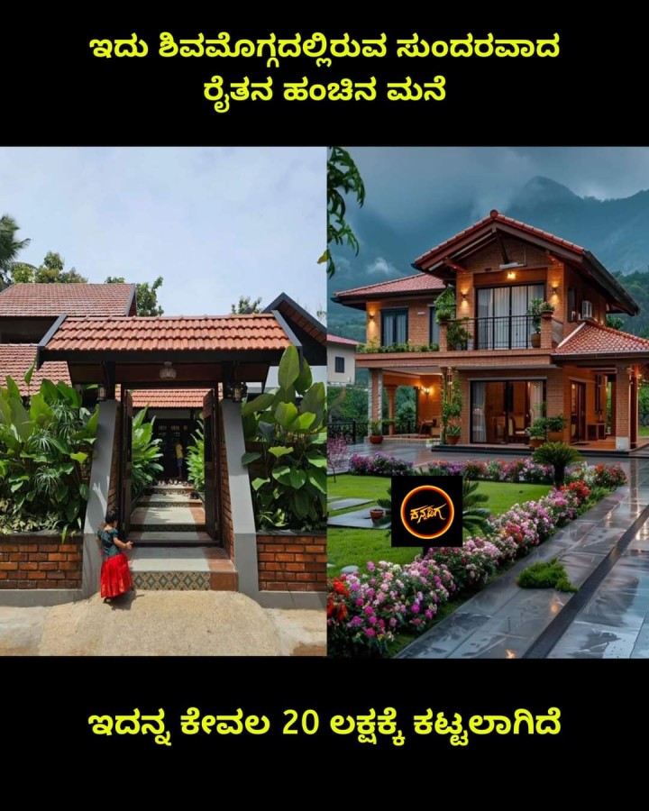 ಇದನ್ನ ಕೇವಲ 20 ಲಕ್ಷಕ್ಕೆ ಕಟ್ಟಲಾಗಿದೆ