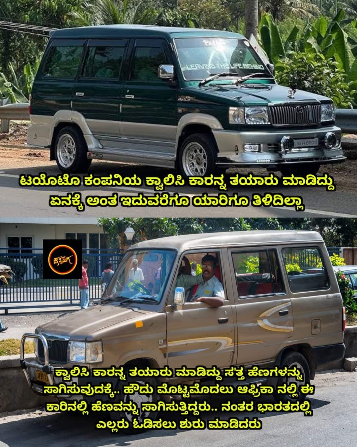 ಟಯೊಟೊ ಕಂಪನಿಯ ಕ್ವಾಲಿಸಿ ಕಾರನ್ನ ತಯಾರು ಮಾಡಿದ್ದು ಏನಕ್ಕೆ ಅಂತ ಇದುವರೆಗೂ ಯಾರಿಗೂ ತಿಳಿದಿಲ್ಲಾ