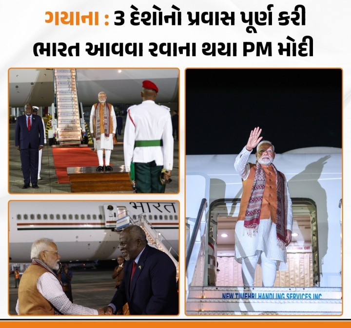 વડાપ્રધાને 16 થી 21 નવેમ્બર દરમિયાન નાઇજીરીયા, બ્રાઝિલ અને ગયાના એમ ત્રણ દેશોનો પ્રવાસ પૂર્ણ કર્યો છે. વડાપ્રધાને આ પ્રવાસની શરૂઆત નાઈજીરિયાથી કરી હતી. જે બાદ બ્રાઝિલમાં તેમણે 19મી જી20 સમિટમાં ભાગ લીધો હતો. તો પ્રવાસના ત્રીજા તબક્કામાં, તેમણે ગયાનાની લીધી હતી,