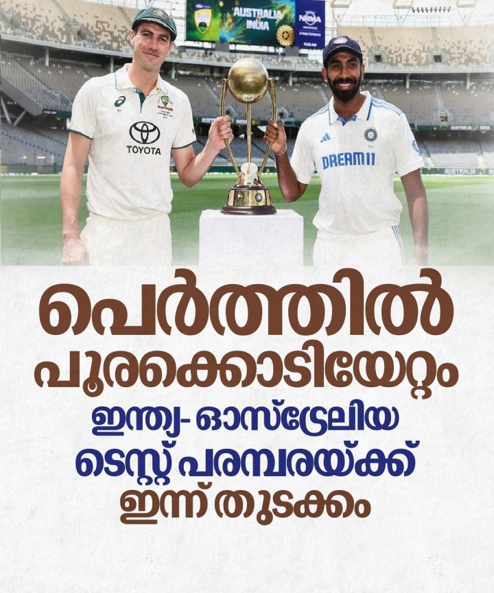 ഇന്ത്യ- ഓസ്ട്രേലിയ ടെസ്റ്റ് പരമ്പരയ്ക്ക് ഇന്ന് തുടക്കം