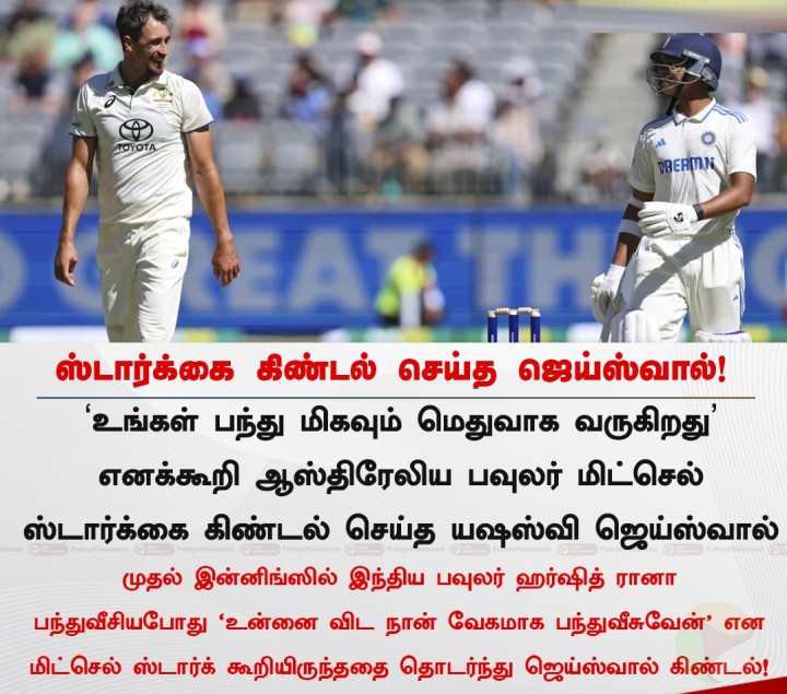 ஸ்டார்க்கை கிண்டல் செய்த ஜெய்ஸ்வால்!
