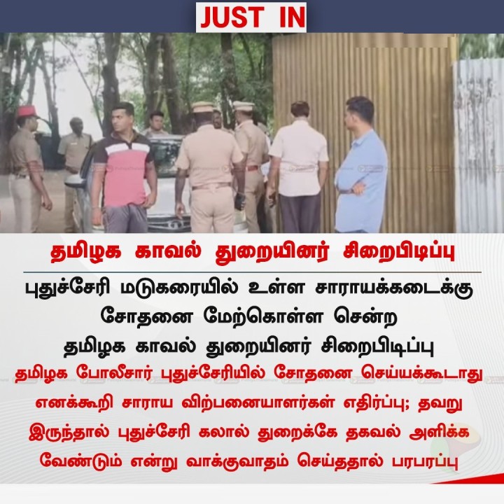 புதுச்சேரியில் தமிழக காவல் துறையினர் சிறைபிடிப்பு
