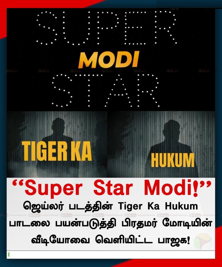 ஜெய்லர் படத்தின் Tiger Ka Hukum பாடலை பயன்படுத்தி பிரதமர் மோடியின் வீடியோவை வெளியிட்ட பாஜக!