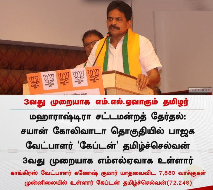 3வது முறையாக எம்.எல்.ஏவாகும் தமிழர்
