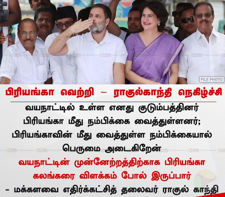 பிரியங்கா வெற்றி - ராகுல்காந்தி நெகிழ்ச்சி