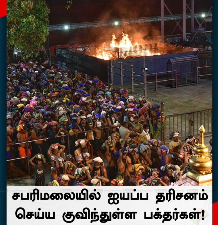 சபரிமலை அய்யப்பனை காண வந்த பக்தர்கள்