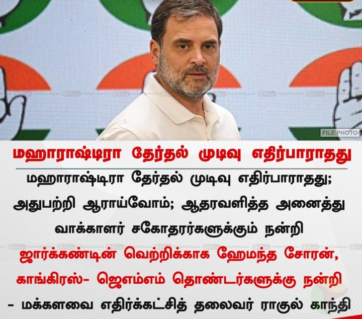 மஹாராஷ்டிரா தேர்தல் முடிவு எதிர்பாராதது: ராகுல்