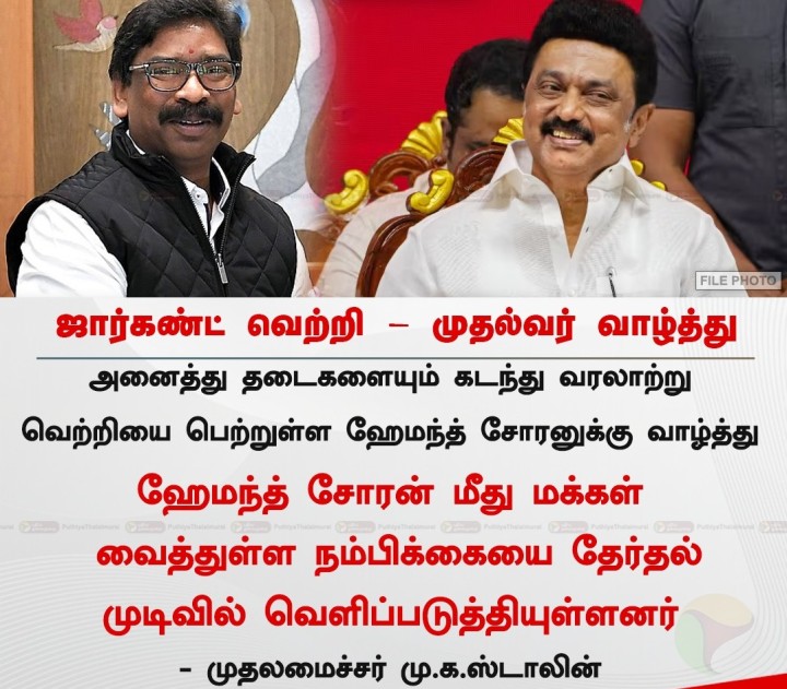 ஜார்கண்ட் வெற்றி - முதல்வர் வாழ்த்து