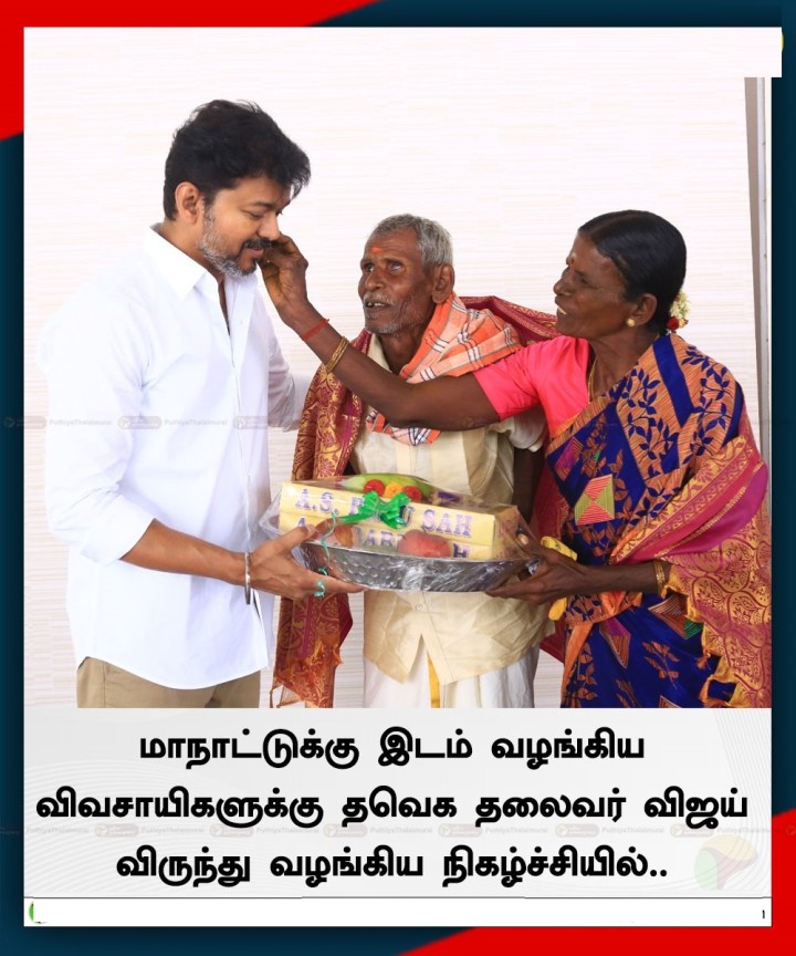 மாநாட்டுக்கு இடம் வழங்கிய விவசாயிகளுக்கு தவெக தலைவர் விஜய் விருந்து வழங்கிய நிகழ்ச்சியில்...