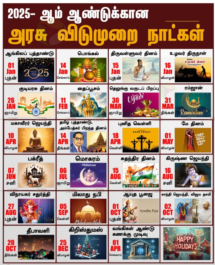 2025ம் ஆண்டுக்கான அரசு விடுமுறை நாட்கள்!