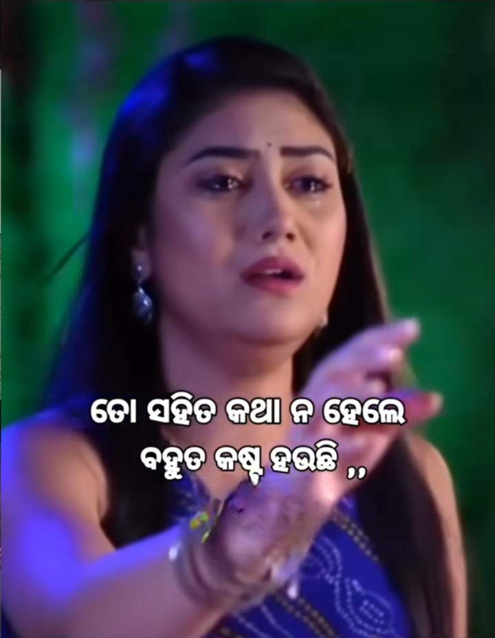 ତୋ ସହିତ କଥା ନହେଲେ କଷ୍ଟ ହୁଏ