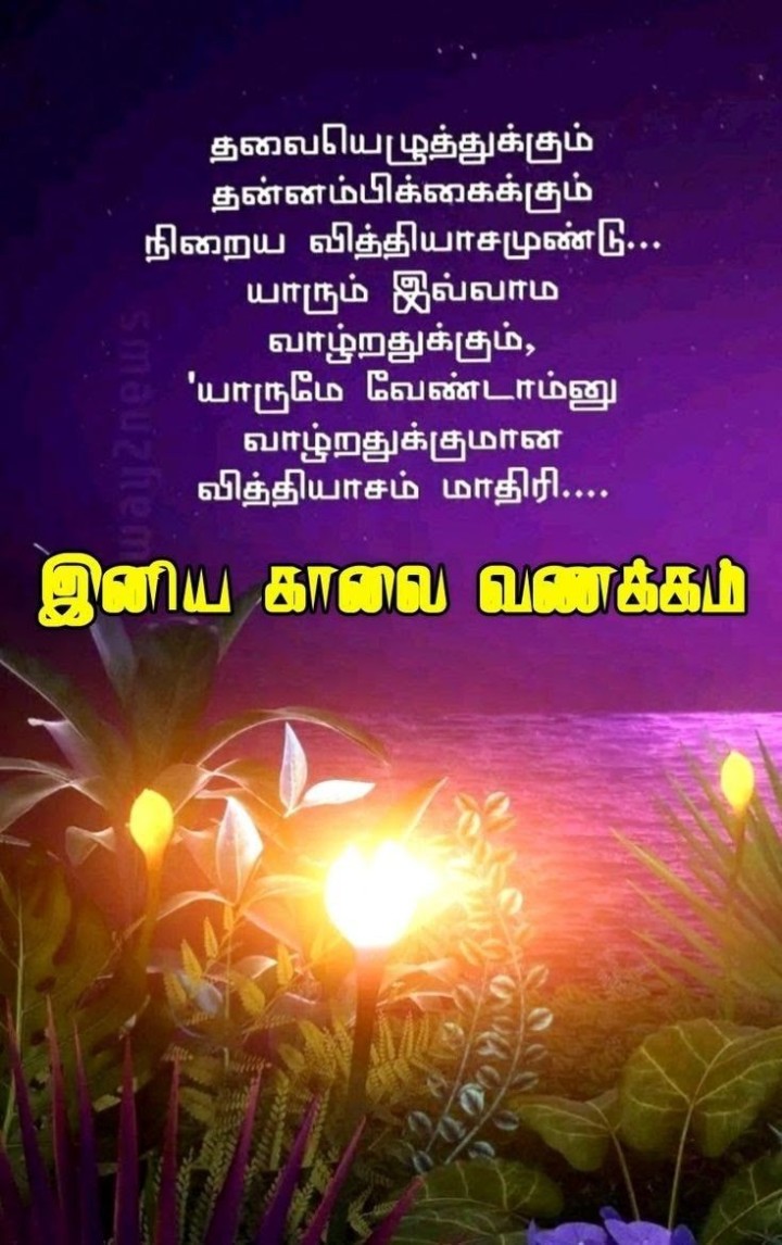 இனிய காலை! உங்கள் சிரிப்பு மற்றவர்களுக்கு மகிழ்ச்சியைக் கொடுக்கட்டும்