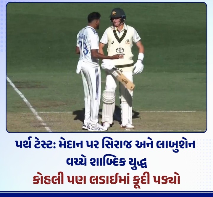 પર્થના ઓપ્ટસ સ્ટેડિયમમાં 22 નવેમ્બરથી શરૂ થયેલી બોર્ડર ગાવસ્કર ટ્રોફીની પ્રથમ ટેસ્ટના પહેલા દિવસે ટીમ ઈન્ડિયાએ કાંગારૂઓને જડબાતોડ જવાબ આપ્યો