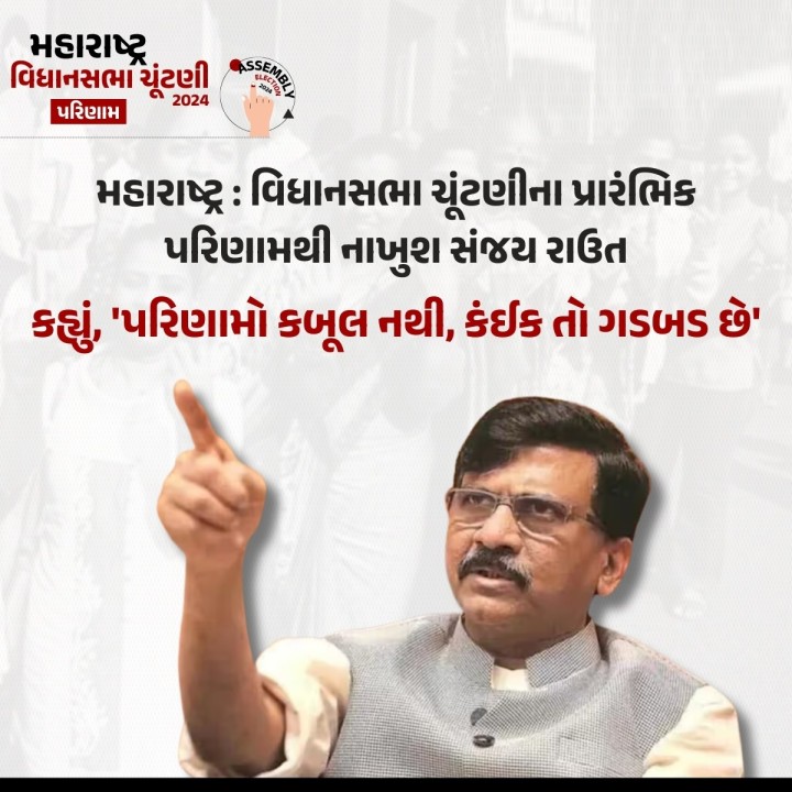 મહારાષ્ટ્ર વિધાનસભા ચૂંટણીની મતગણતરી વચ્ચે શિવસેના-યુબીટી સાંસદ સંજય રાઉત તરફથી એક મોટું નિવેદન આવ્યું છે. તેમણે કહ્યું, 'કંઈક તો ખોટું છે'. તમને જણાવી દઈએ કે હાલમાં ભાજપ 220+ સીટો પર આગળ છે.