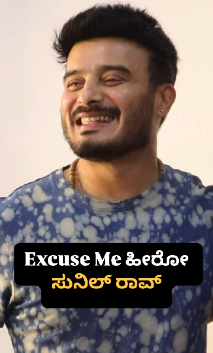 ಹೀರೋ ಸುನಿಲ್ ರಾವ್