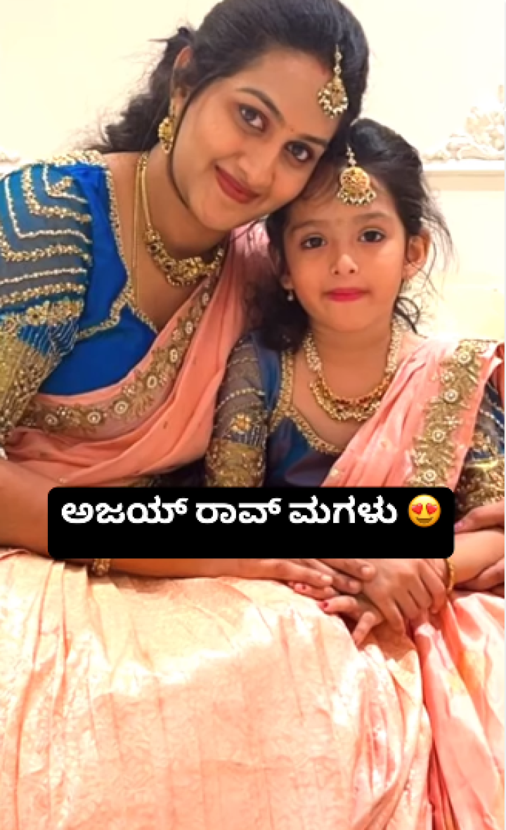 ಅಜಯ್ ರಾವ್ ಮಗಳು