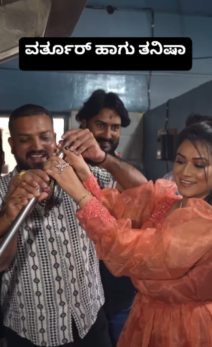 ವರ್ತೂರ್‌ ಹಾಗು ತನಿಷಾ