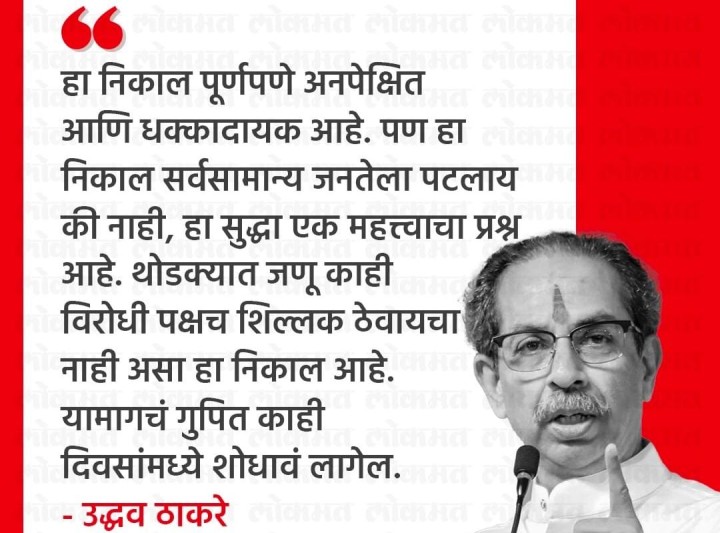 निकालानंतर उद्धव ठाकरे म्हणतात