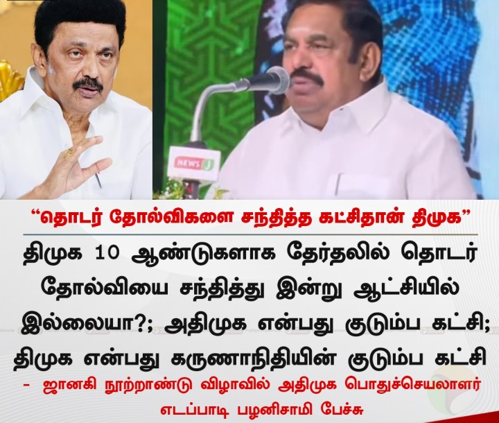 தொடர் தோல்விகளை சந்தித்த கட்சிதான் திமுக - இபிஎஸ்