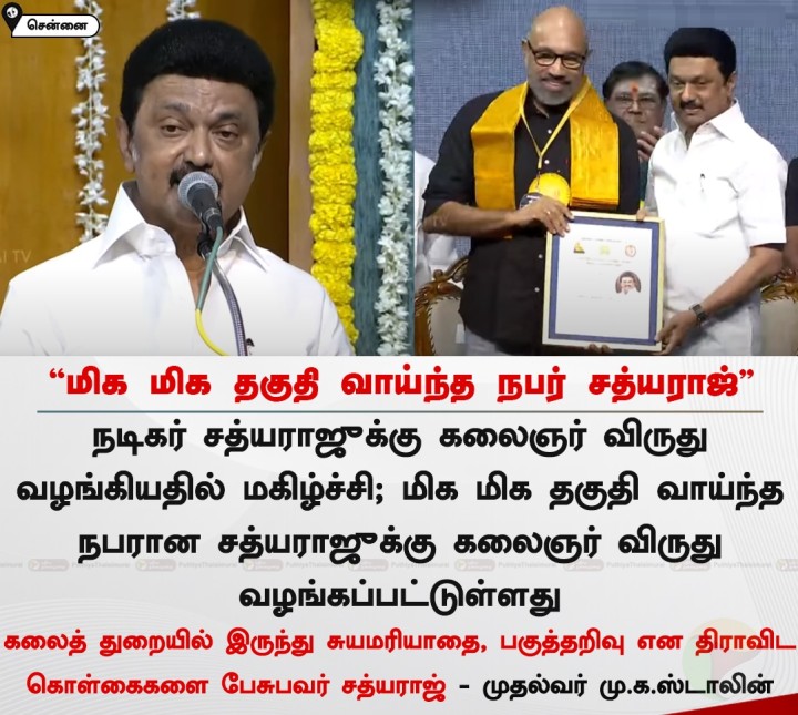மிக மிக தகுதி வாய்ந்த நபர் சத்யராஜ் - முதல்வர் ஸ்டாலின்