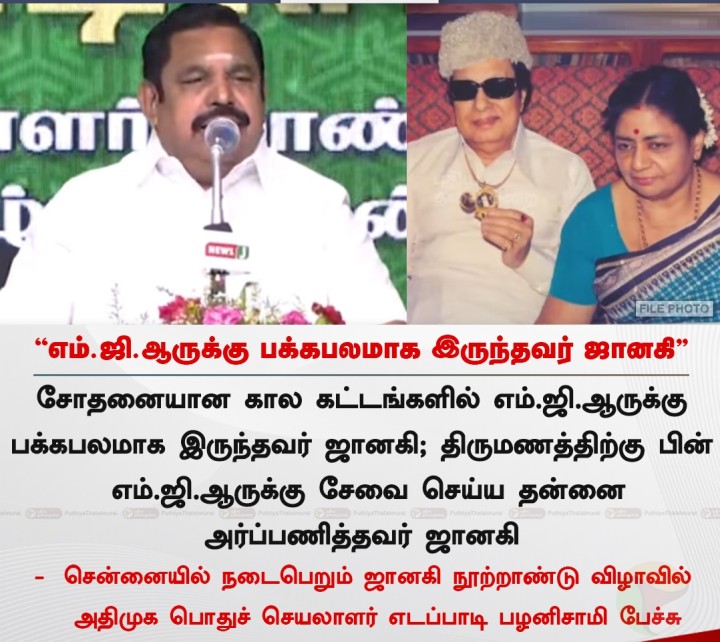 எம்.ஜி.ஆருக்கு பக்கபலமாக இருந்தவர் ஜானகி - இபிஎஸ்